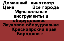  Домашний  кинотеатр  › Цена ­ 6 500 - Все города Музыкальные инструменты и оборудование » Звуковое оборудование   . Красноярский край,Бородино г.